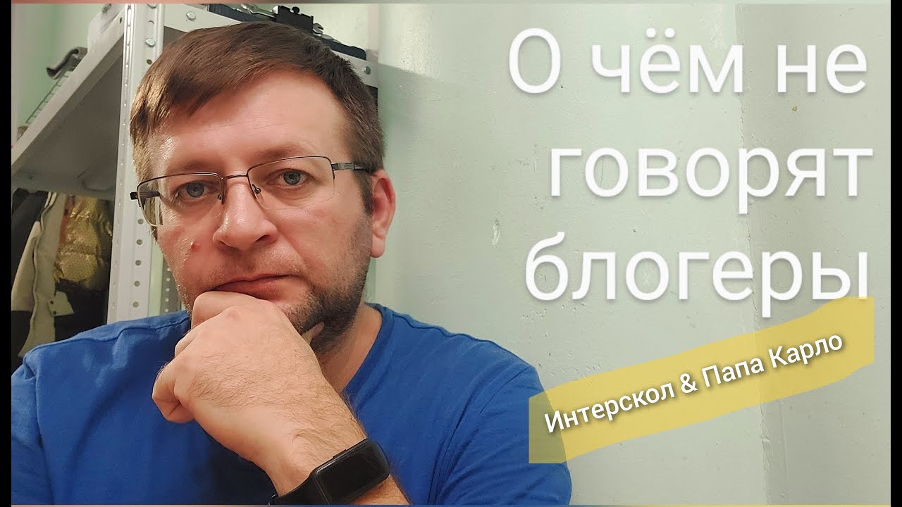Интерскол & Папа Карло. О чём не говорят блогеры.