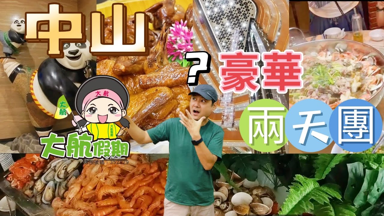 真實體驗 大航假期 中山兩天團 入住中山利和威斯汀酒店 海鮮自助晚餐 古鎮利和燈飾廣場 鮮味炊漲魚蝦蟹 中山馳名乳鴿宴 中山博物館新館 中山美食 中國旅遊 兩日團 神州行 ￼旅行團 國內短線嘅 ￼