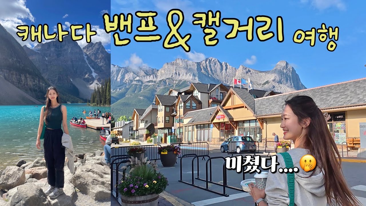 지금 안가면 후회하는 캐나다 밴프&캘거리 여행🇨🇦3박4일| 아름다운 레이크루이스, 모레인⛲️ | 캘거리 타워, 대형도서관 구경! |현지인만 아는 맛집/펍..🍺[Vlog]