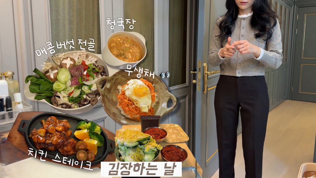 [일상 브이로그] 시댁 김장 다녀옴🥬, 주방 청소 마스터의 꿀팁, 유니크한 식기, 매콤 버섯전골, 닭다리살 스테이크, 무생채 비빔밥, 청국장 만들기, 부산 근교 동물원, 냄비 추천