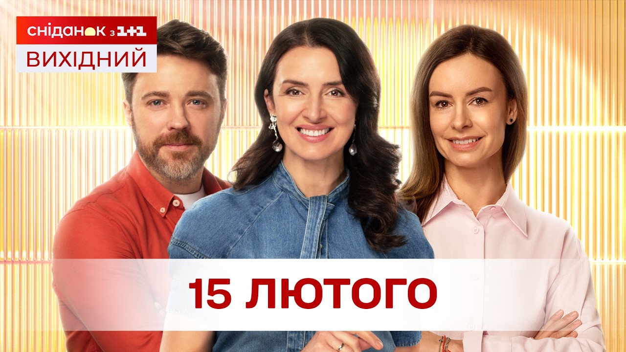 Сніданок. Вихідний Онлайн! за 15 лютого