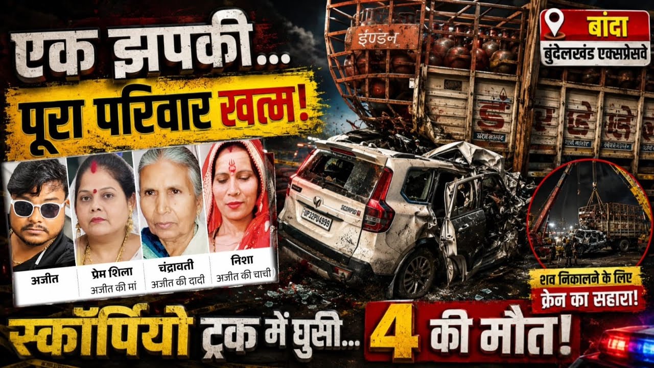 Banda News : एक झपकी बनी काल! मां बेटा, दादी और चाची की हुई मौत...स्कॉर्पियो ट्रक में घुसी