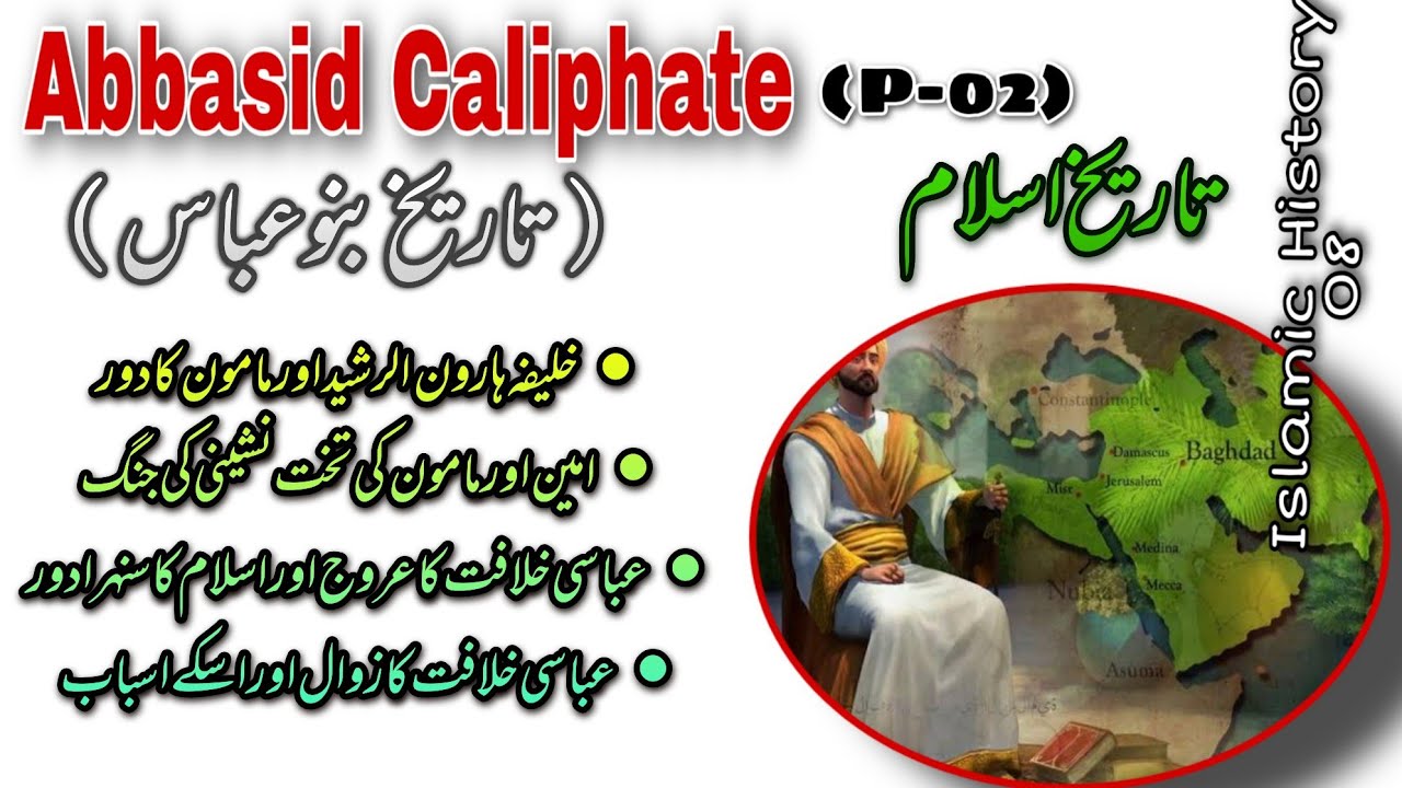 History of Abbasid Caliphate | P-02 | History of the Abbasid Dynasty | Banu Abbas ki Tareekh