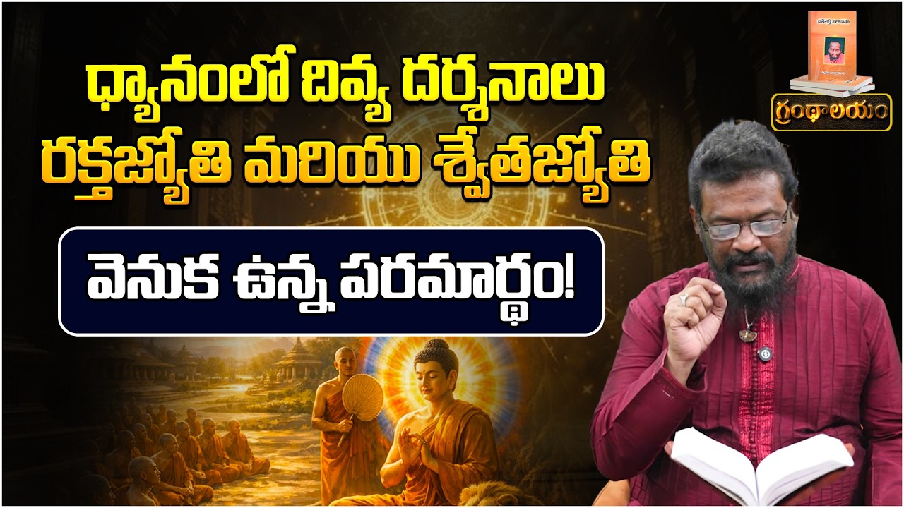 ధ్యానంలో దివ్య దర్శనాలు రక్తజ్యోతి మరియు శ్వేతజ్యోతి | Grandhalayam Ep - 22 | Divine Visions | PMC