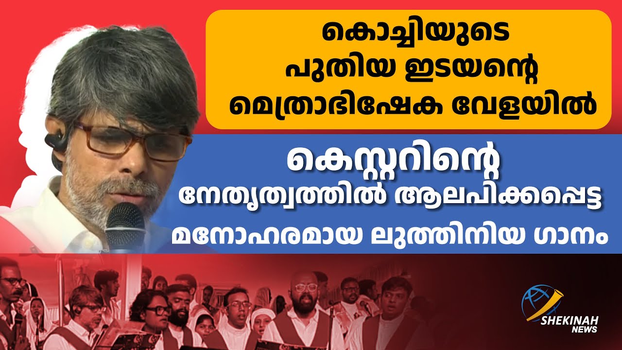 കെസ്റ്ററിന്റെ നേതൃത്വത്തിൽ ആലപിക്കപ്പെട്ട മനോഹരമായ ലുത്തിനിയ ഗാനം | DR ANTONY KATTIPARAMBIL | KESTER