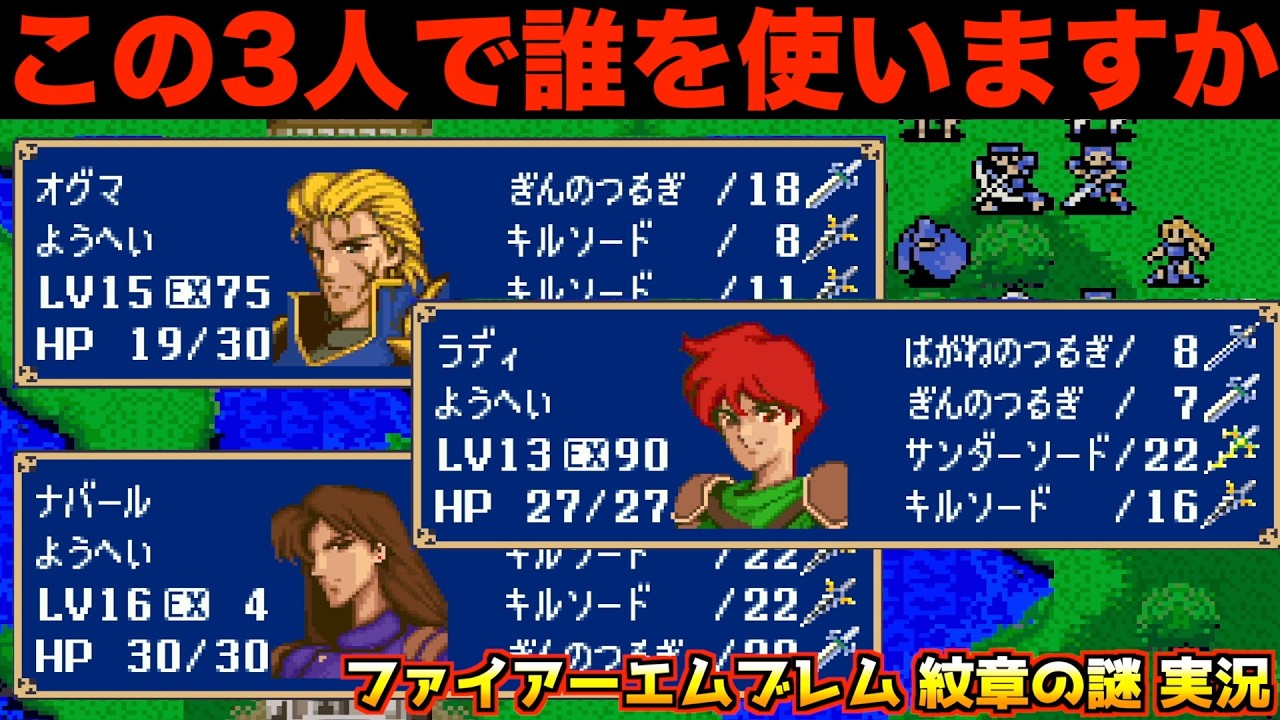 【FE】紋章の謎・最強3人組で誰を使う？【ファイアーエムブレム 紋章の謎 実況014】