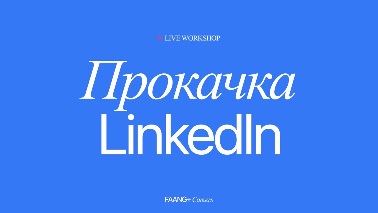 Прокачайте свой профиль на LinkedIn!