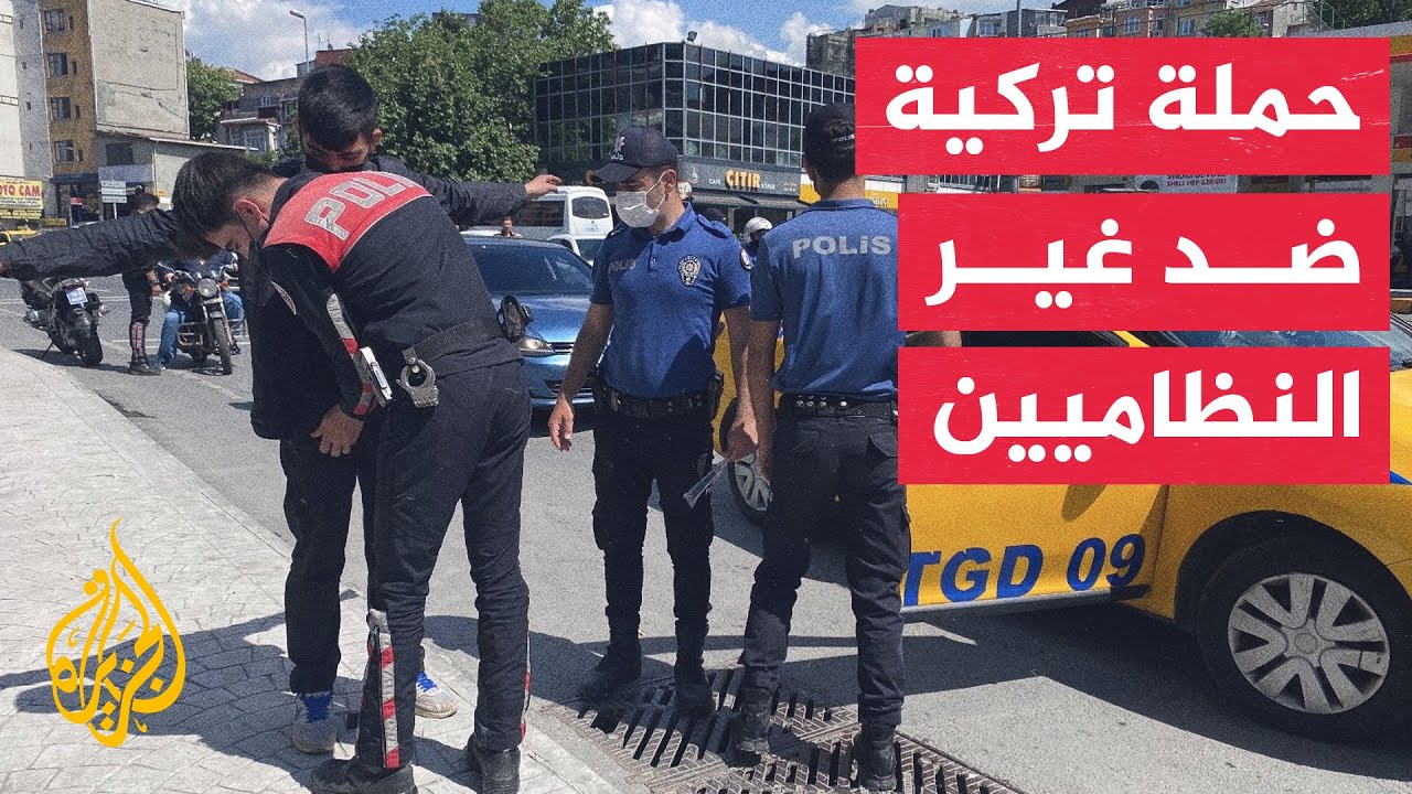 السلطات التركية تشن حملة لترحيل مهاجرين غير نظاميين