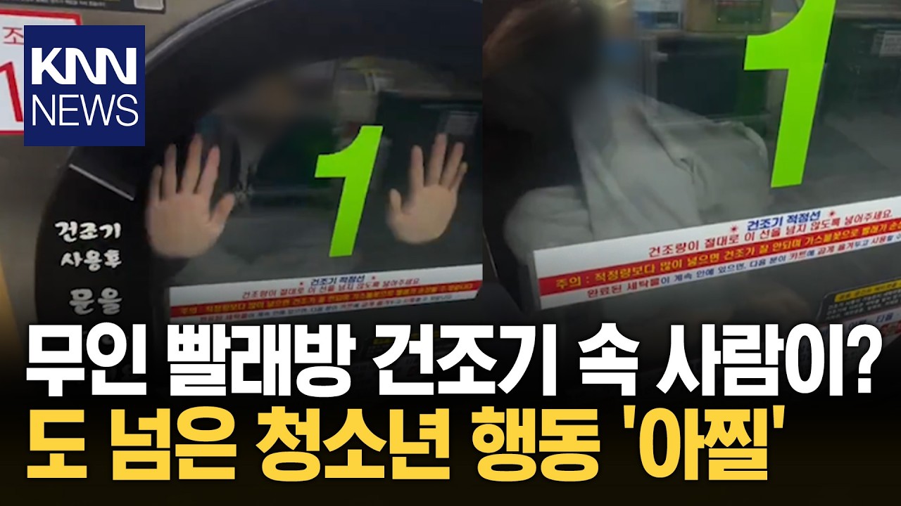 건조기 들어가 그대로 '벌러덩'? 무인 빨래방서 벌어진 황당 눕방/ KNN