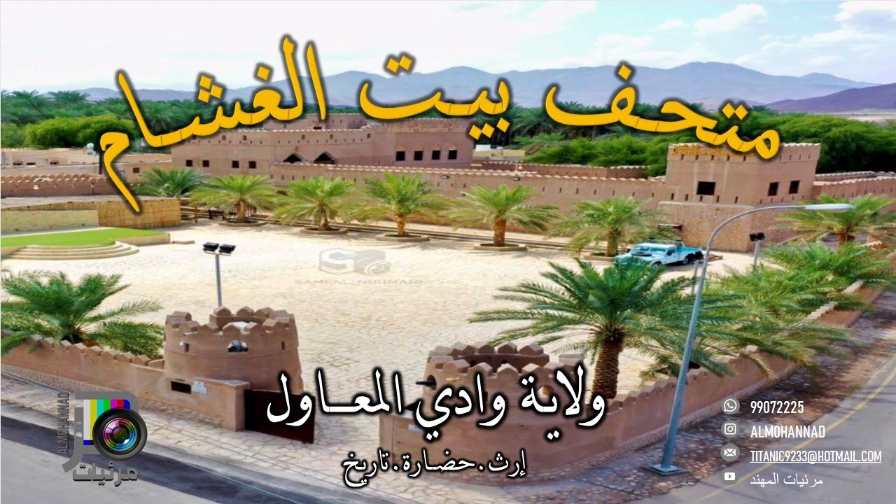 متحـف بيـت الغشـام | من عبق الماضي | BAIT ALGHASHAM