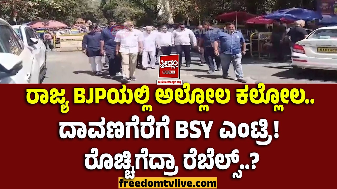 yadiyurappa: ರಾಜ್ಯ BJPಯಲ್ಲಿ ಅಲ್ಲೋಲ ಕಲ್ಲೋಲ.. ದಾವಣಗೆರೆಗೆ BSY ಎಂಟ್ರಿ!ರೊಚ್ಚಿಗೆದ್ರಾ ರೆಬೆಲ್ಸ್..?