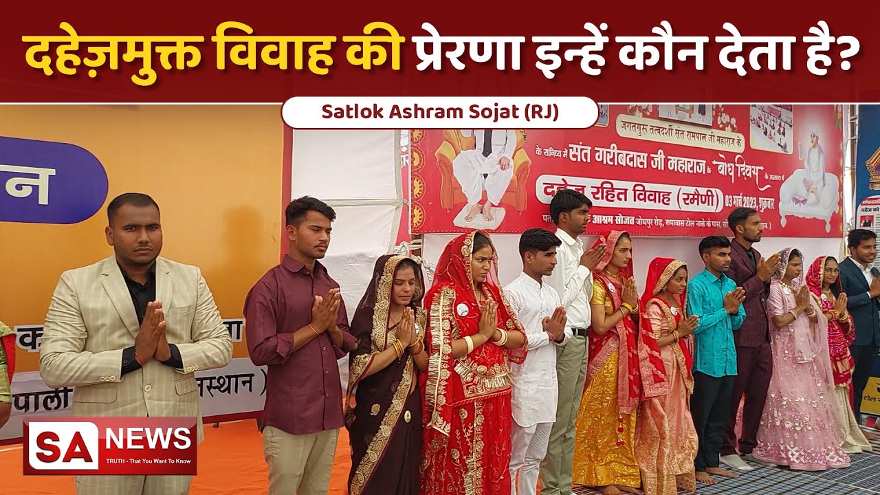 दहेज़मुक्त विवाह की प्रेरणा इन्हें कौन देता है | Satlok Ashram Sojat | SA NEWS