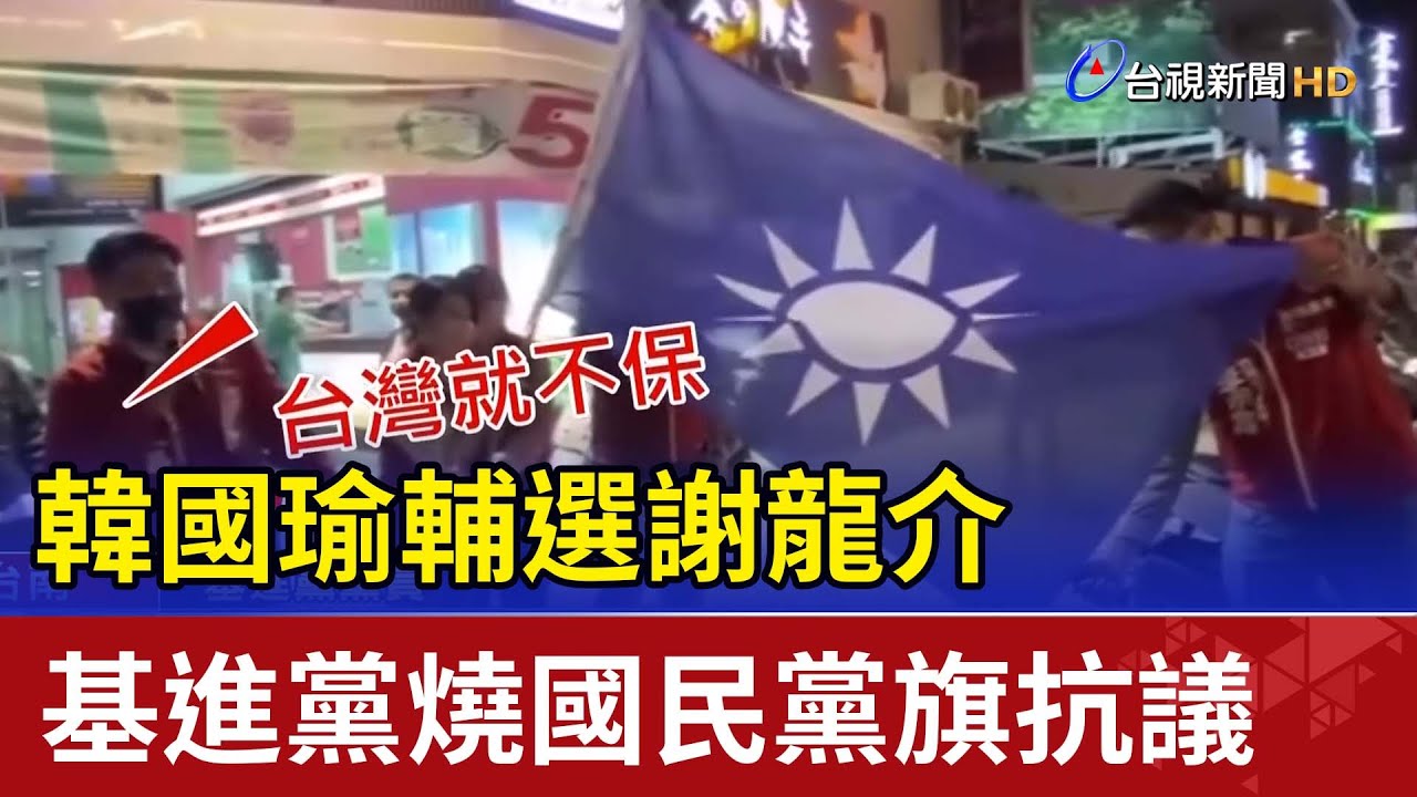 韓國瑜輔選謝龍介 基進黨燒國民黨旗抗議