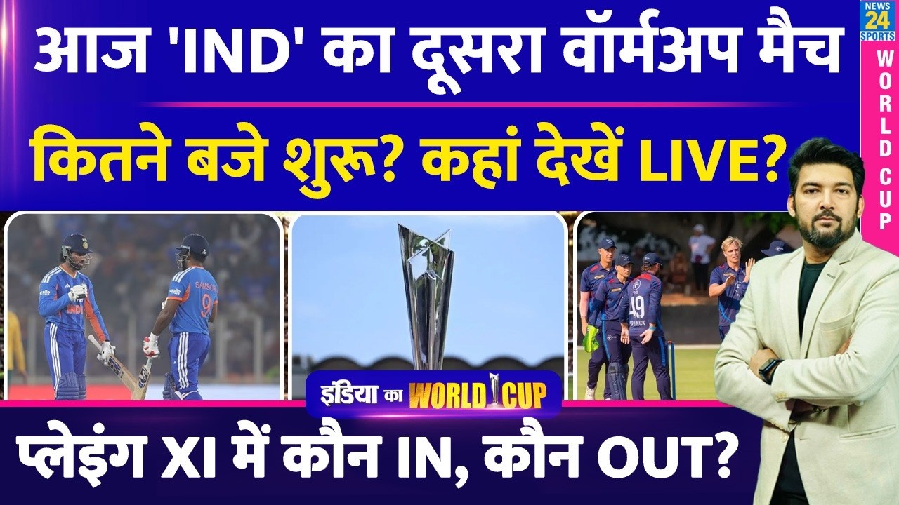 आज T20 WC में 'INDIA' का दूसरा Warmup Match | कितने बजे शुरू? कहां देखें LIVE? प्लेइंग XI क्या?