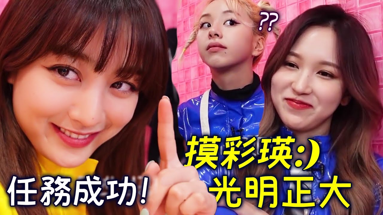 Twice Mina光明正大地按摩/摸彩瑛的任務 多賢讓人失望的2行詩