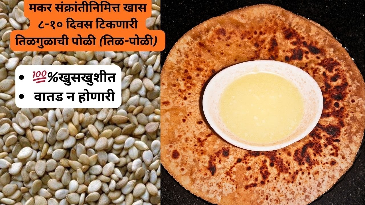 मकर संक्रांतीनिमित्त खास ८-१० दिवस टिकणारी तिळगुळाची पोळी I💯%खुसखुशीत वातड न होणारी I TilGul Poli