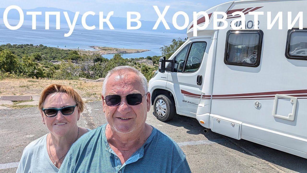 Отпуск в Хорватии. Остров КрК, Кемпинг Omisalj.🏝️🏖️🌞
