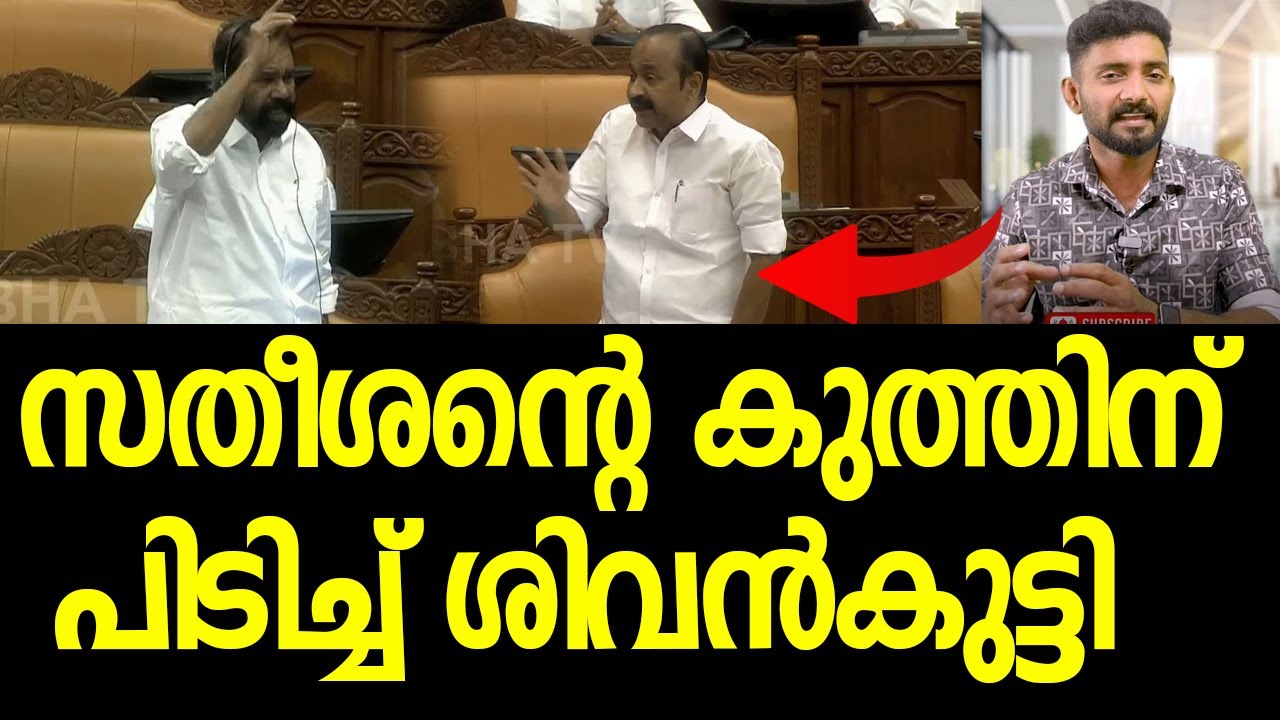 സഭക്കും പുറത്തും സതീശനെ നേരിട്ട് ശിവന്‍കുട്ടി, നാടകീയ സംഭവങ്ങള്‍|VD Satheesan| V Sivankutty