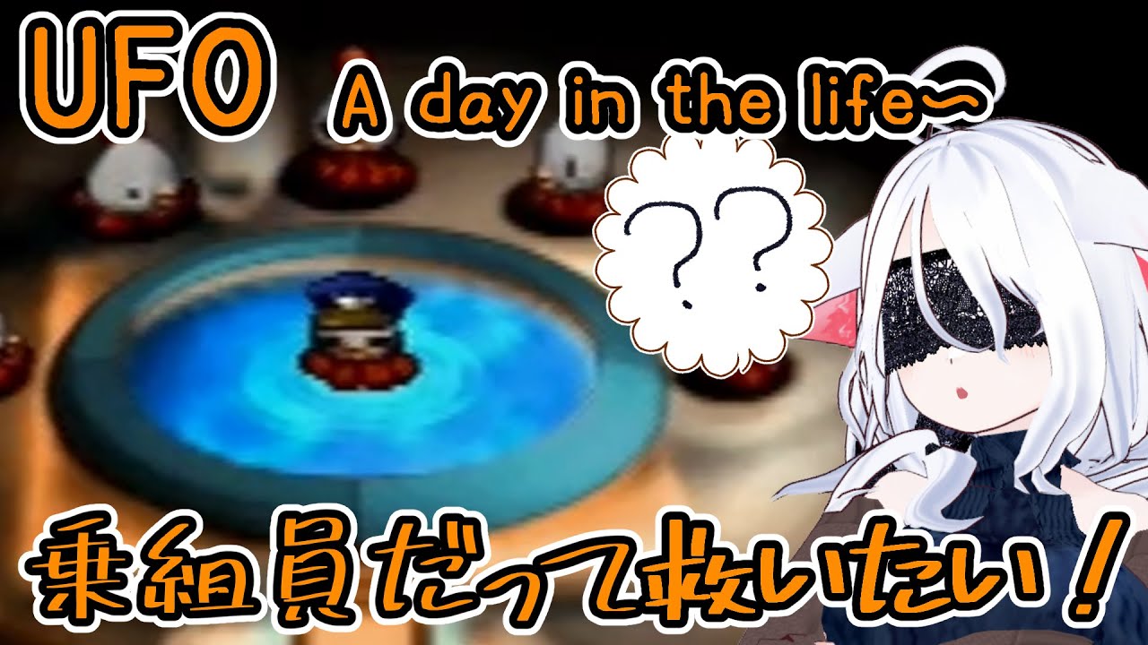 【UFO 〜A day in the life〜】異変＋宇宙人＝ばっちシーン【vtuber2 珀ノ屋まる】
