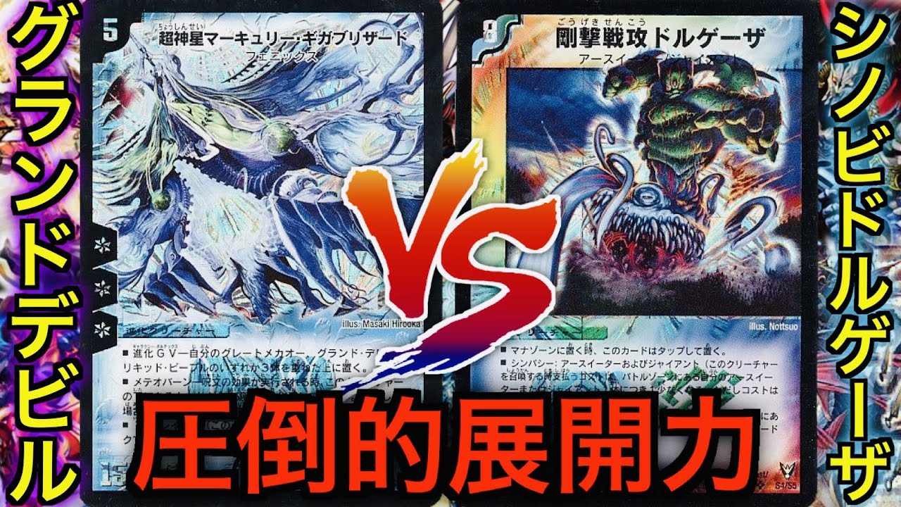 世代を超えたデュエル！グランドデビル VS シノビドルゲーザ