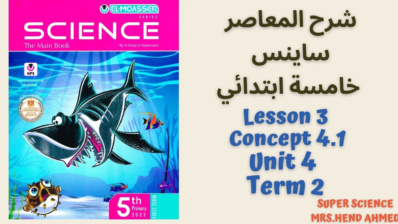 Lesson 3 Concept 4.1 Unit 4 Term 2 Science G5 شرح المعاصر