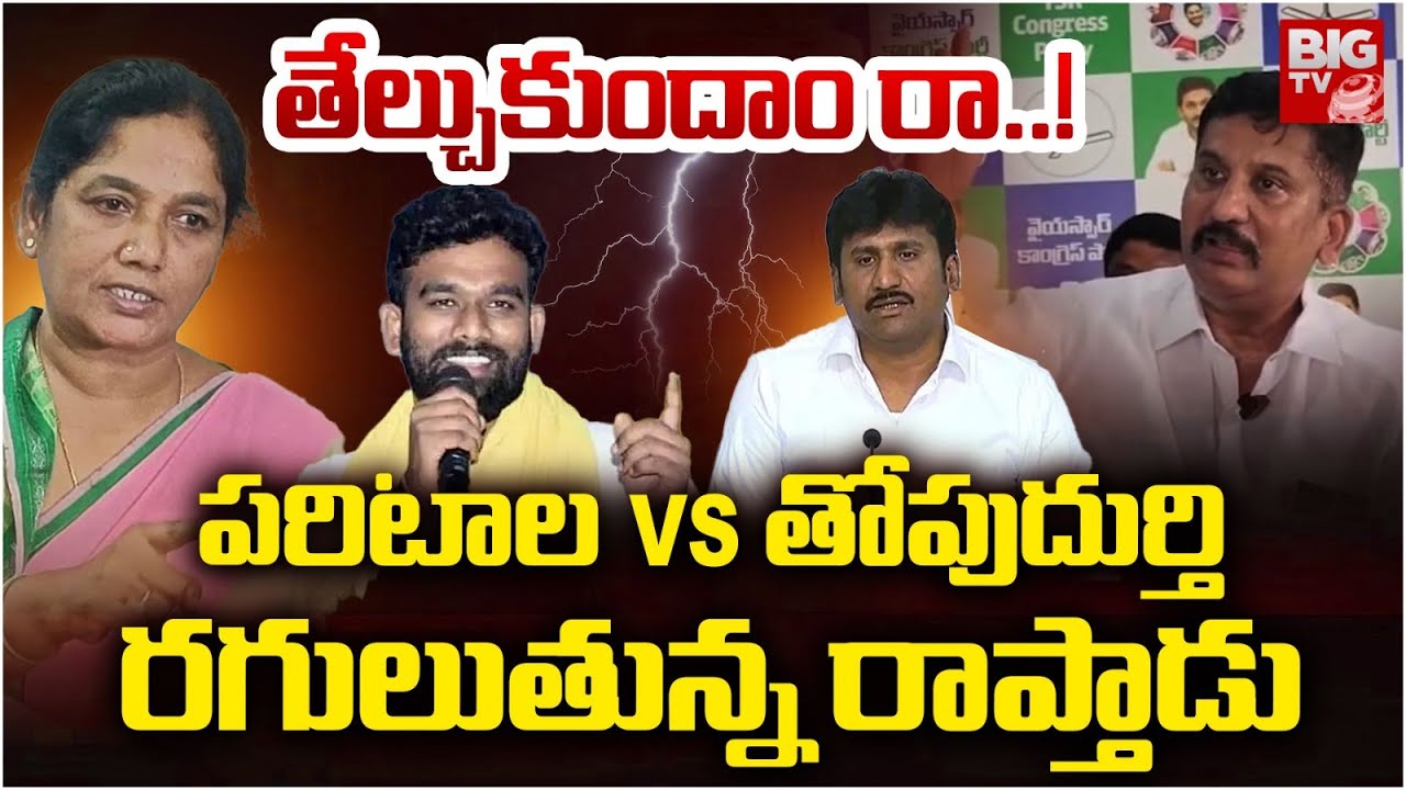 Paritala Sunitha VsThopudurthi Brothers | తేల్చుకుందాం రా..! | Raptadu Politics | YS Jagan | BIG TV