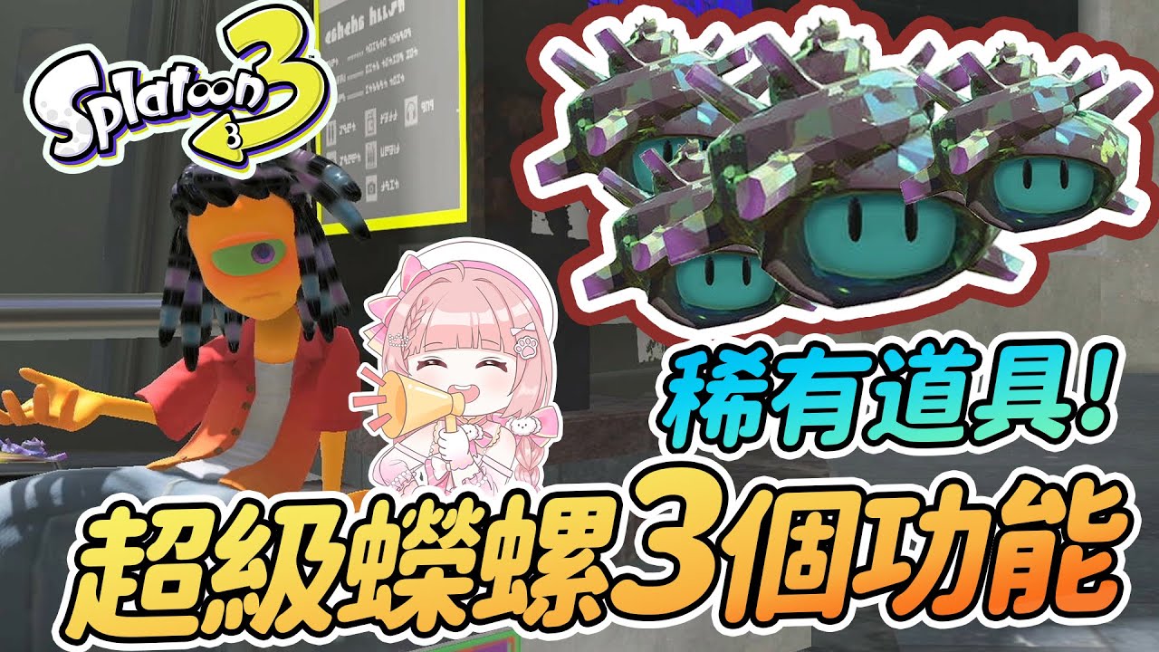 稀有道具!! 超級蠑螺的3個用處 | 海螺入手方式 不要浪費啦 Splatoon 3【斯普拉遁3】