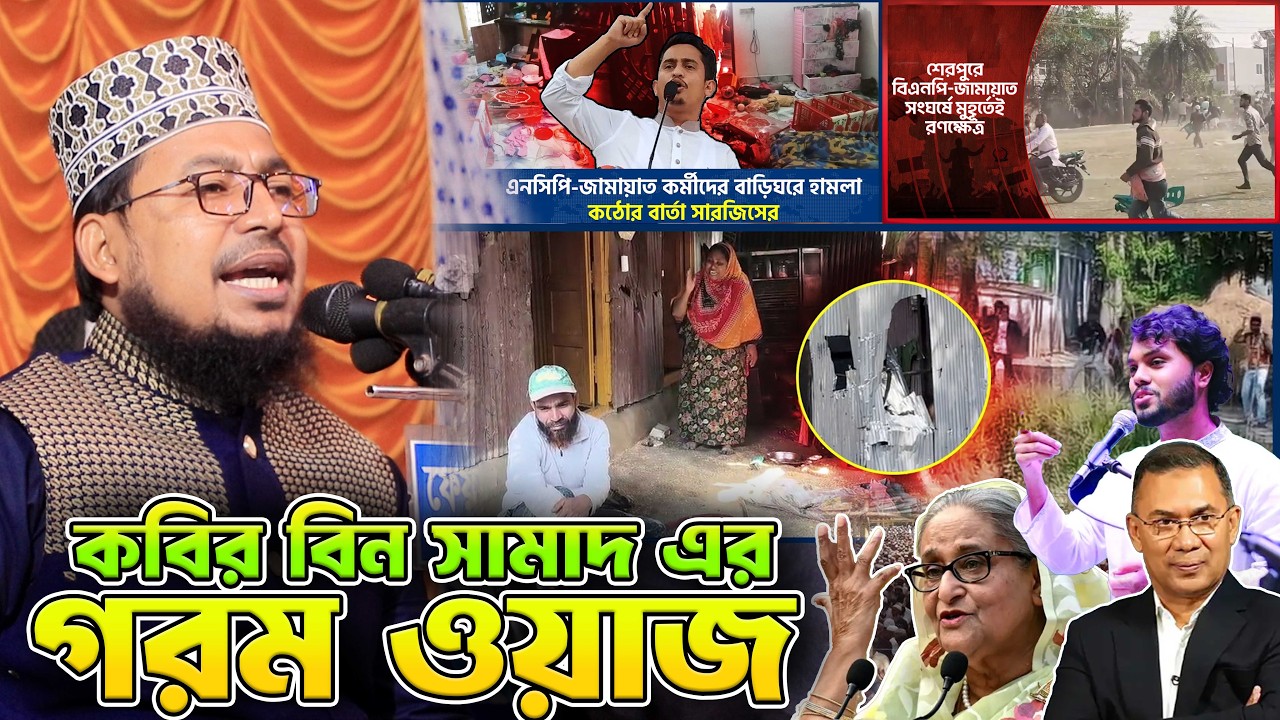 কবির বিন সামাদ  এর গরম ওয়াজ ,কোন দূরনীতি বাজ এর ক্ষমা নাই ’Kobir Bin Samad Waz 2026