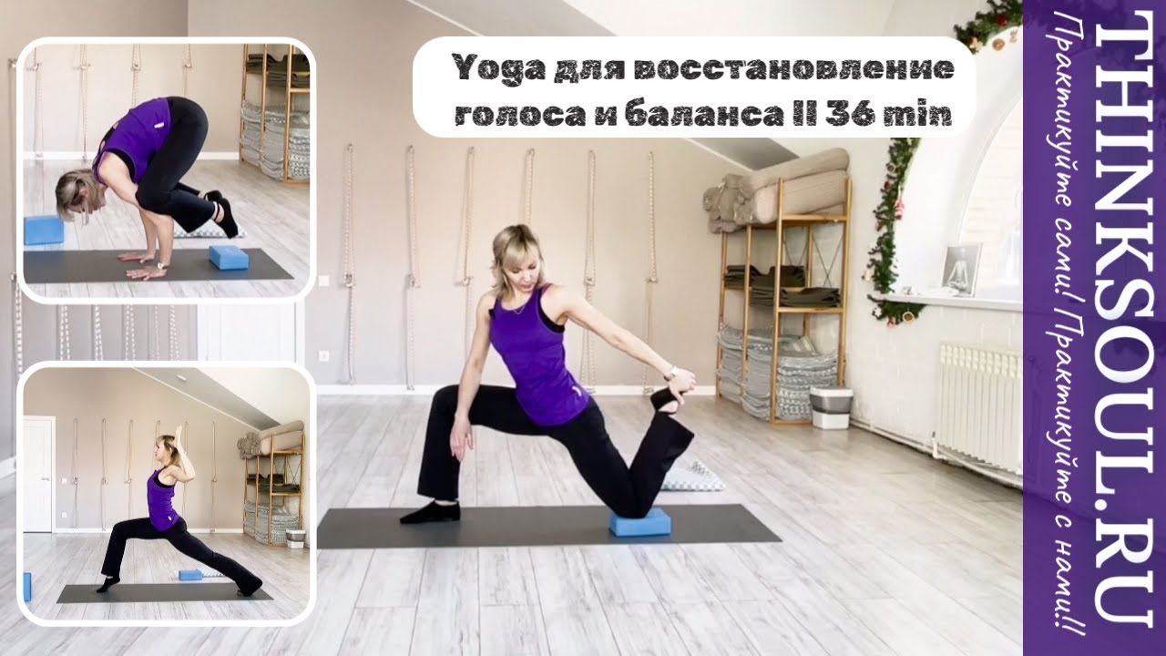 Йога для восстановления голоса и баланса II 36 min