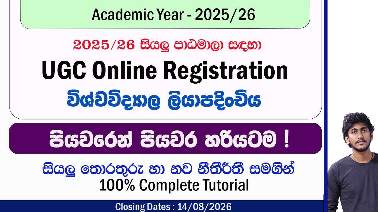 2025/26 UGC Online Registration Complete Tutorial || විශ්වවිද්&zwj;යාල ලියාපදිංචිය පියවරෙන් පියවර හරියටම
