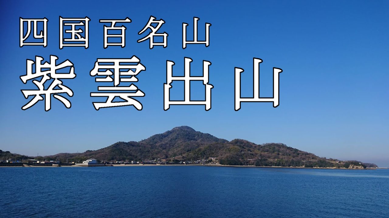 【Episode.46】瀬戸内海の絶景!!紫雲出山【四国百名山】