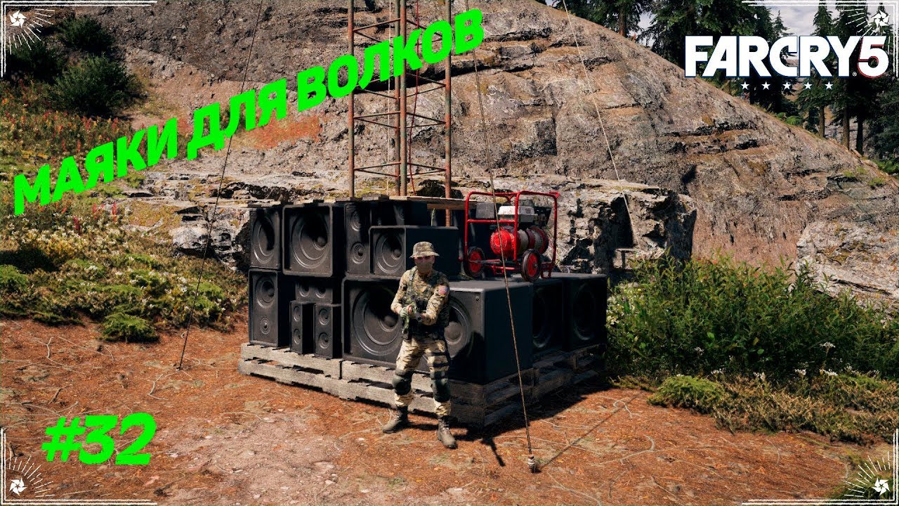 Far Cry 5. Маяки для волков ч.32