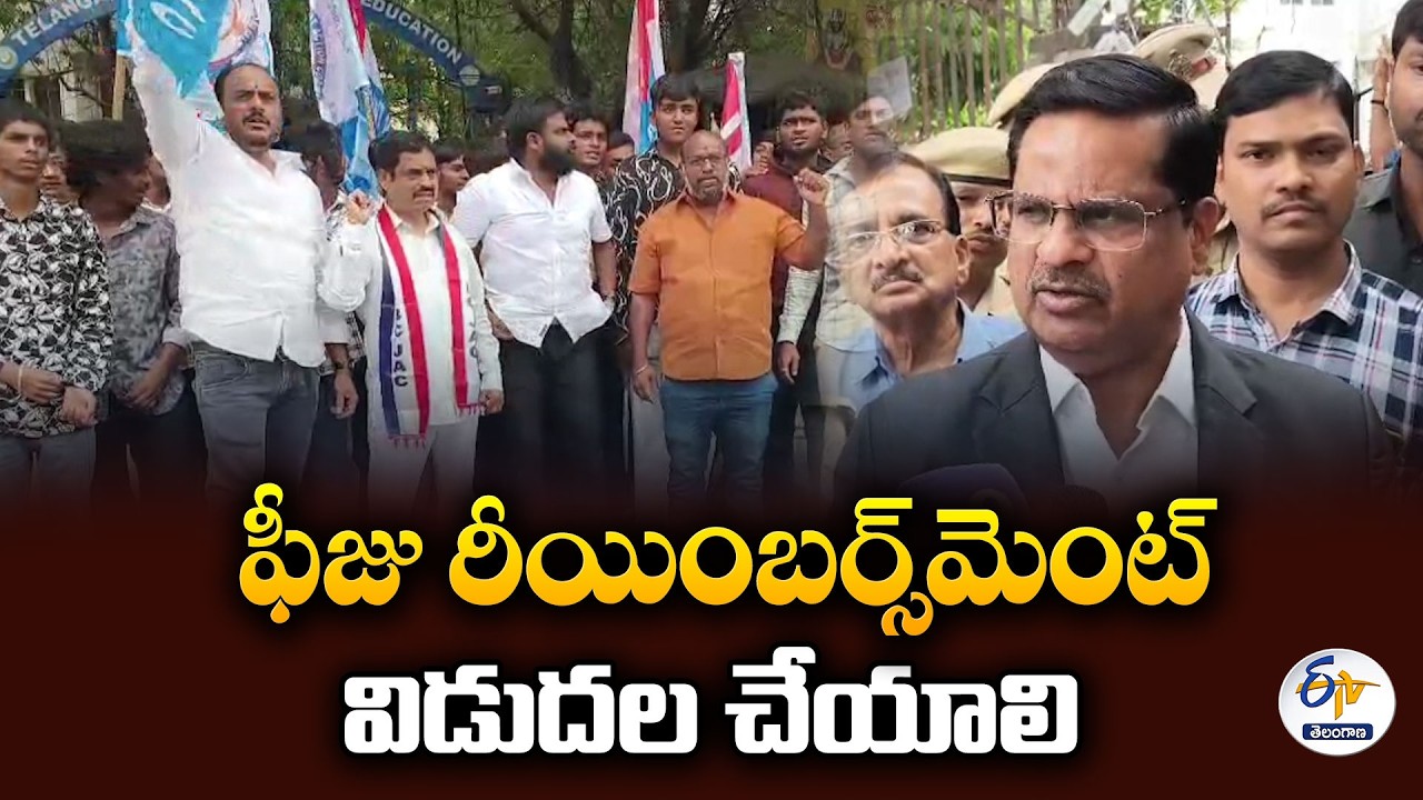 ఫీజు రీయింబర్స్&zwnj;మెంట్&zwnj;పై బిగ్ అప్డేట్ | విద్యార్థులు టెన్షన్ పడొద్దు | బాలకిష్టారెడ్డి