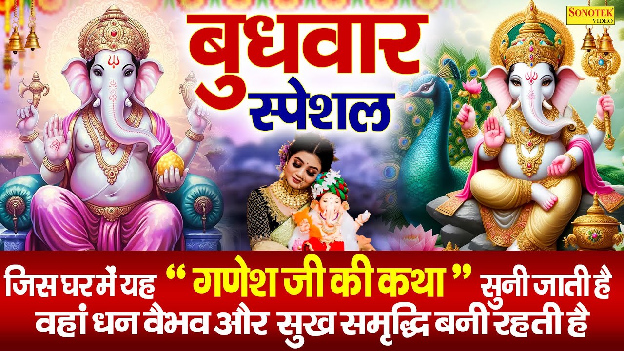 बुधवार स्पेशल ~ श्री गणेश की कथा | Ds Pal | Shree Ganesh Katha | Ganpati Ji Ki Kahani | Ganesh Story