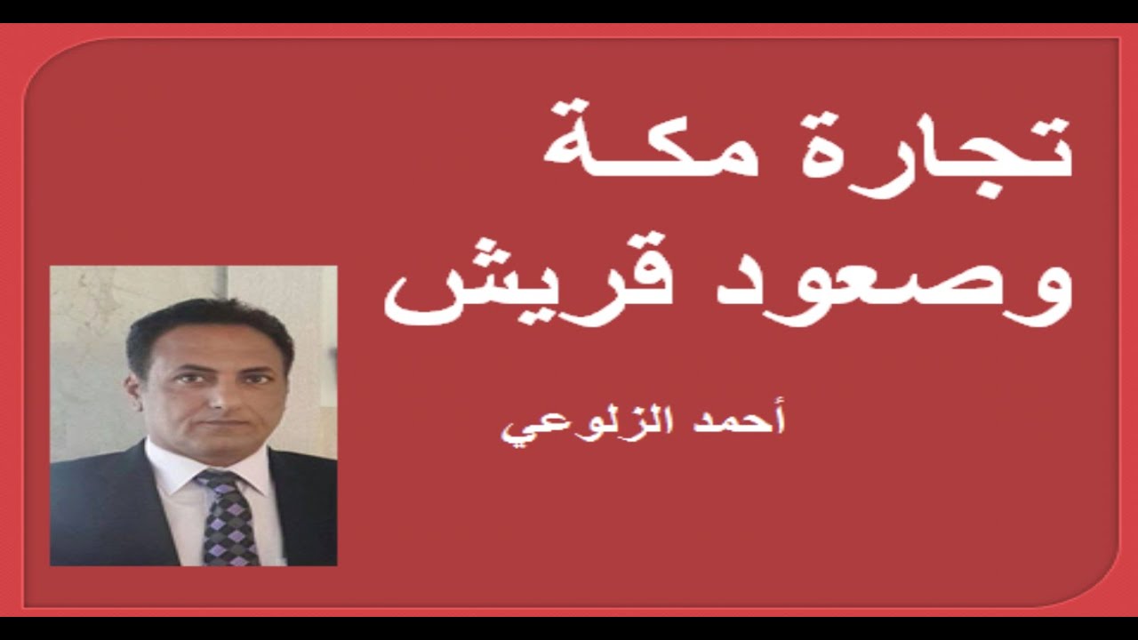 تجارة مكة وصعود قريش