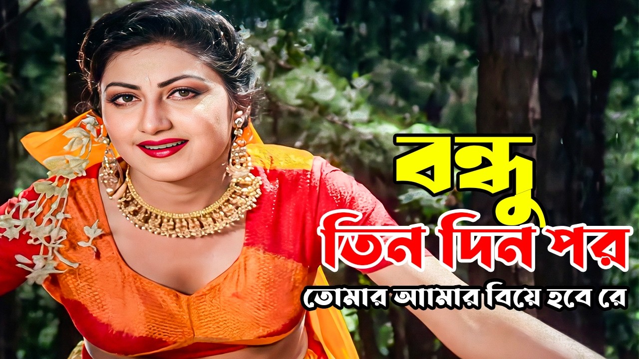 Bondhu Tin Din Por | বন্ধু তিন দিন পর | Amin Khan & Shilpi | Banglar Commando | Movie Song