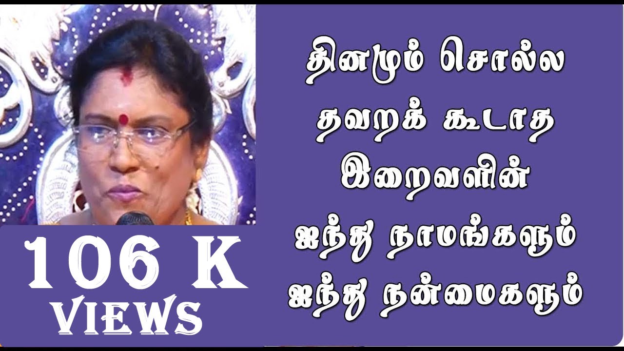 நம் வாழ்க்கையில் தினமும் சொல்ல தவற கூடாத இறைவனின் 5 நாமங்களும் 5 நன்மைகளும் |  வாசுகி மனோகரன் பேச்சு