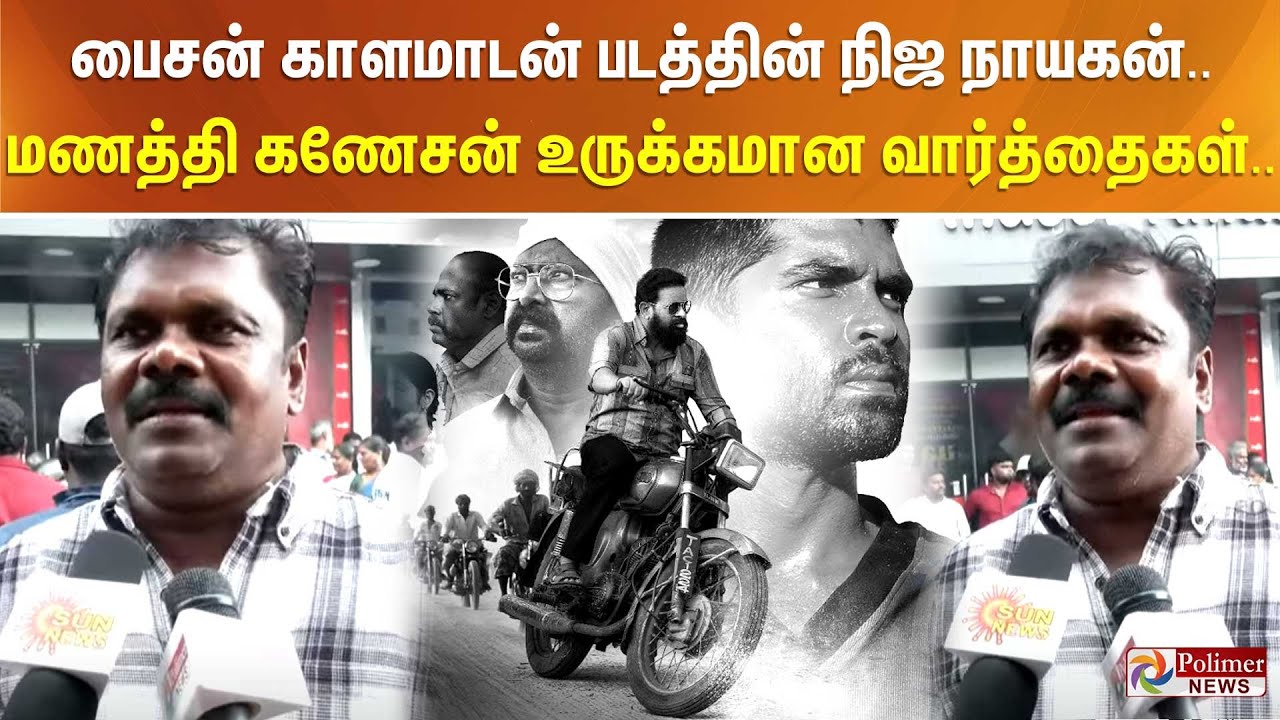 பைசன் காளமாடன் படத்தின் நிஜ நாயகன் மணத்தி கணேசன் உருக்கமான வார்த்தைகள்..