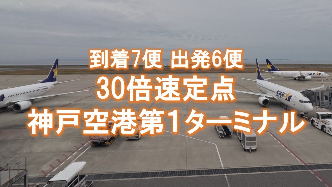 【30倍速定点】20250529到着7便 出発6便｜神戸空港第１ターミナル