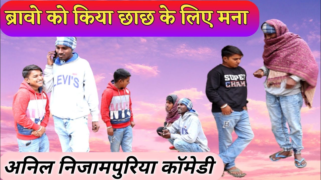 ब्रावो को किया छाछ के लिए मना #anilnijampuriya #funnyvideo #rajasthanicomedy #अनिलनिजामपुरियाकॉमेडी
