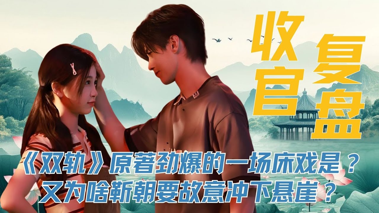 《双轨》原著最劲爆的一场床戏是哪场？又为啥靳朝要故意冲下悬崖？这期收官大全来答疑解惑 #虞书欣