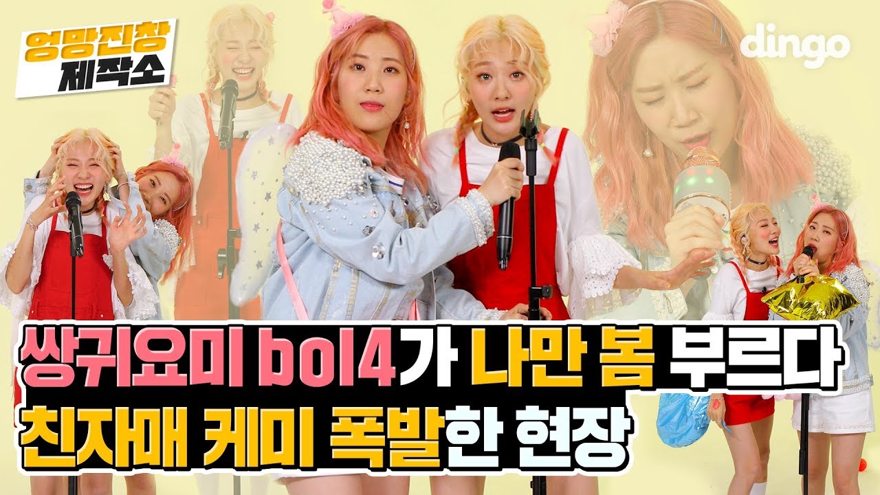 [엉망진창 제작소] 볼빨간 사춘기(bol4) - 나만, 봄(Bom)