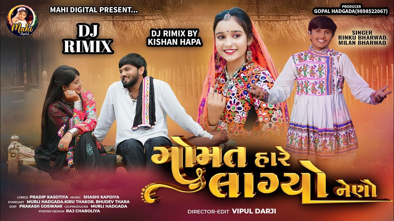 Rinku Bharwad||Gomat Hare Lagyo Neno|| Milan Bharwad||ગોમત હારે લાગ્યો નેણો ||New DJ Rimix Song 2025