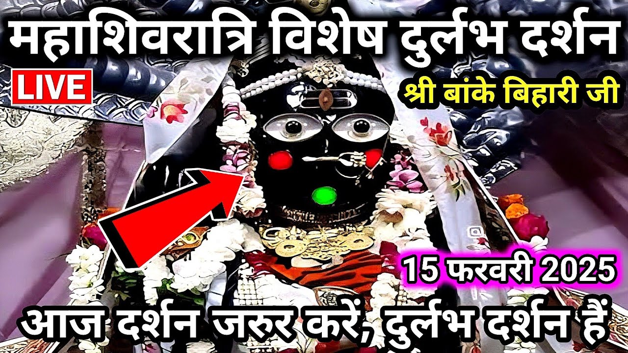 महाशिवरात्रि🙏 पर बिल्कुल करीब से साक्षात दर्शन 🙏श्री बांके बिहारी जी 🌹anke bihari live darshan today