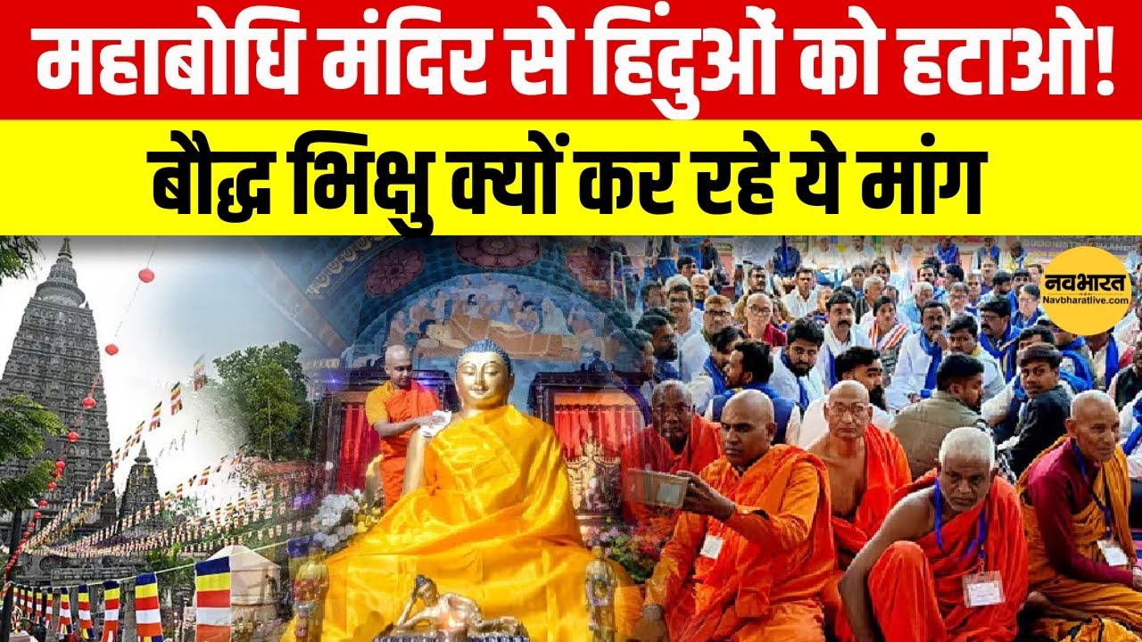 Mahabodhi Temple Controversy : क्यों उठी Bodhgaya Temple Act 1949 को रद्द करने की मांग?