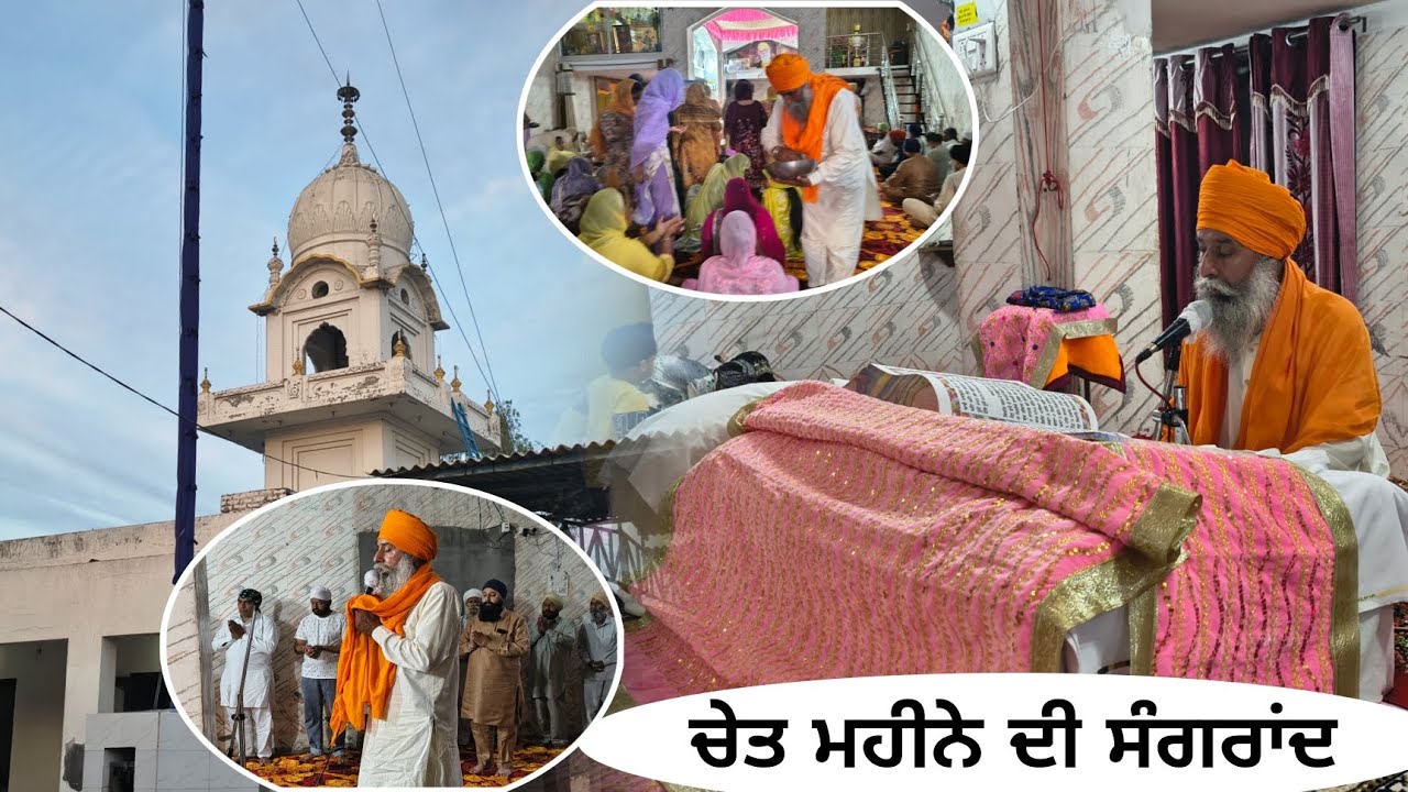 || ਚੇਤ ਮਹੀਨੇ ਦੀ ਸੰਗਰਾਂਦ ਤੇ ਗਏ ਵੱਡੇ ਗੁਰਦੁਆਰਾ ਸਾਹਿਬ ||