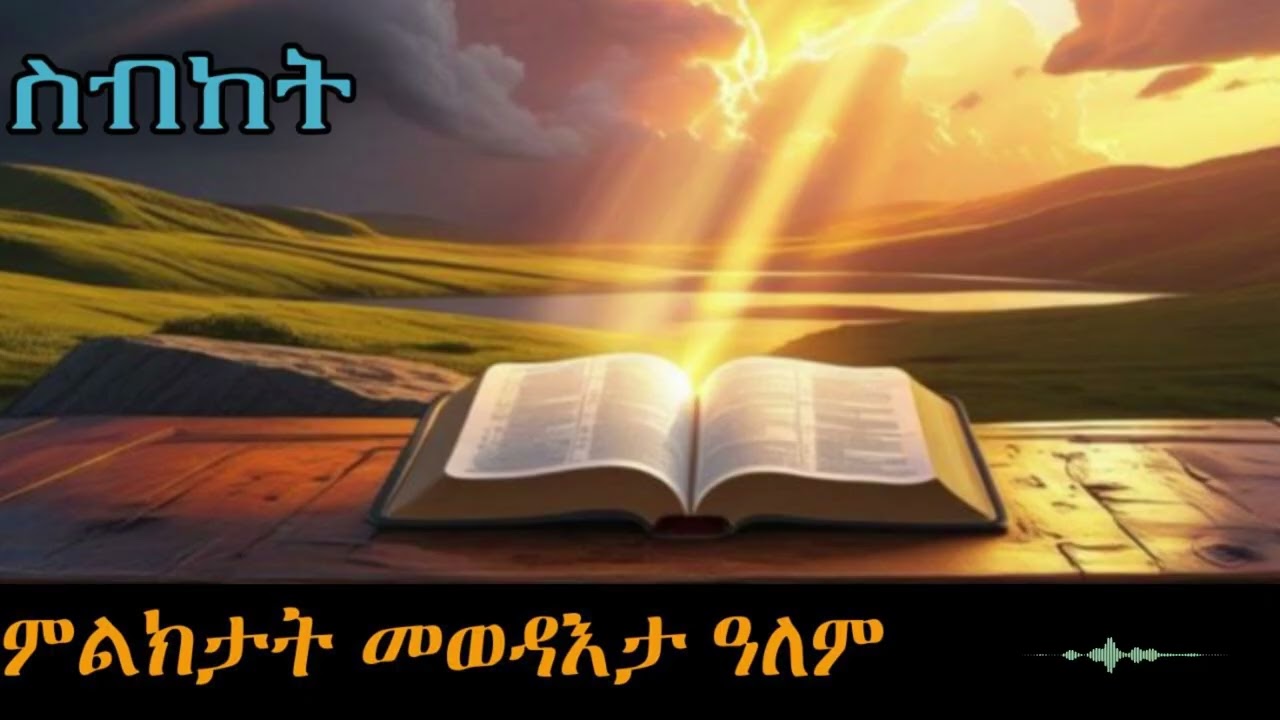 Bete - Bizen |ምልክታት መወዳእታ ዓለም| Eritrean Orthodox Tewahdo Tigrigna prayer|by Kesis Kibrom