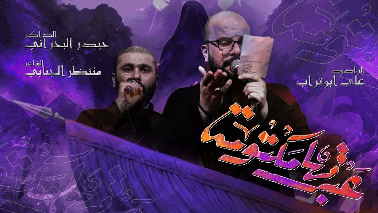 عبرتها مكتومة|| علي ابو تراب || موكب عبد الله الرضيع  (ع) - هيئة دعاء الندبه