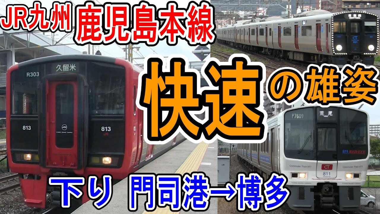 JR九州 鹿児島本線 「快速」 走行シーン (下り 門司港から博多) 9月ダイヤ改正で日中時間帯廃止へ