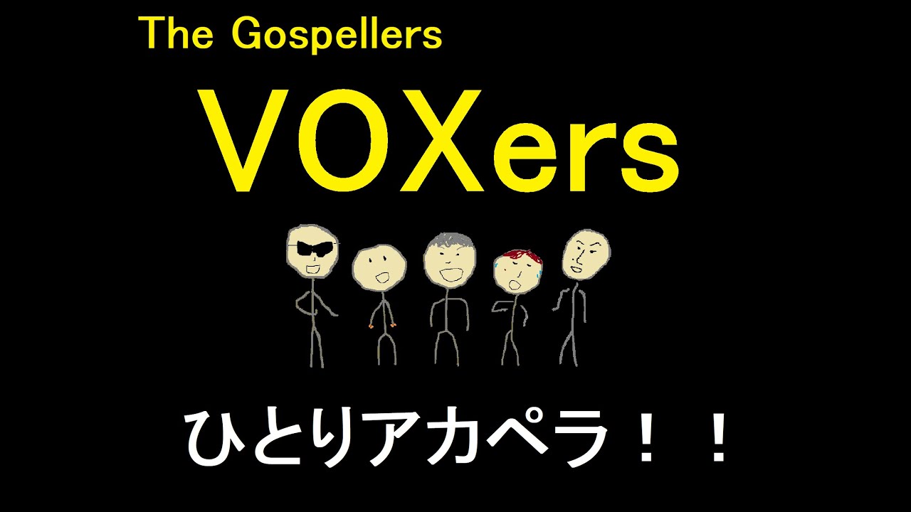 VOXers(ゴスペラーズ)　ものまね全部俺Cover